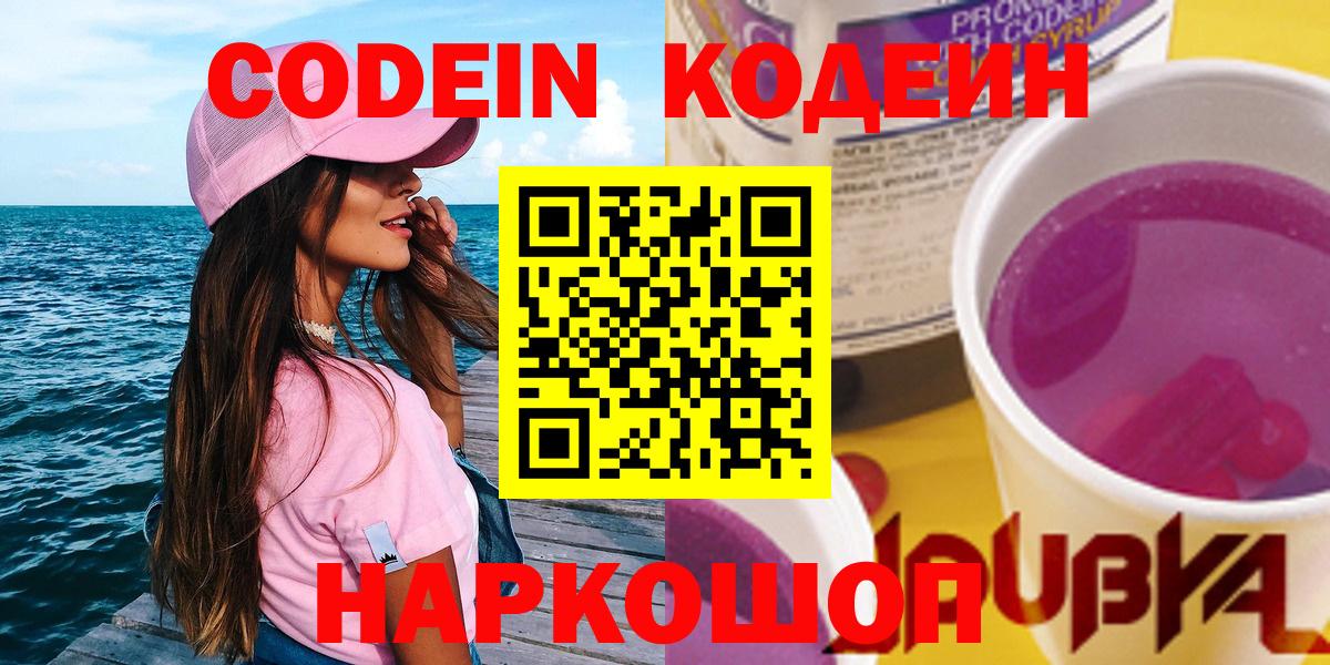 Заводоуковск  Codein напиток Lean (лин)  Вход с VPN 